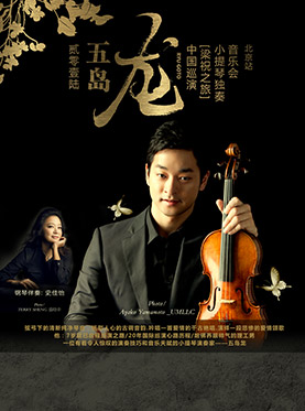 五岛龙2016&ldquo;梁祝之旅&rdquo;小提琴独奏会