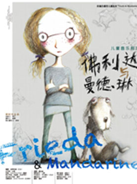 儿童音乐剧《佛利达与曼德琳》