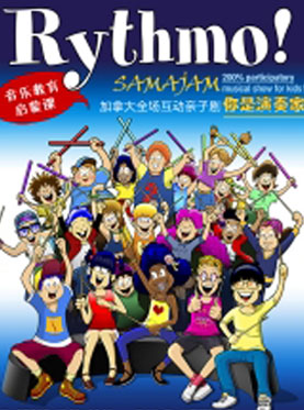 加拿大音乐启蒙教育课 原版全场互动亲子剧《你是演奏家》