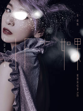 2016「如果」田馥甄巡回演唱会PLUS 广州站