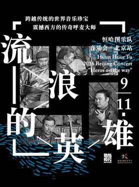 &ldquo;流浪的英雄&rdquo;恒哈图乐队（Huun Huur Tu）音乐会-北京站
