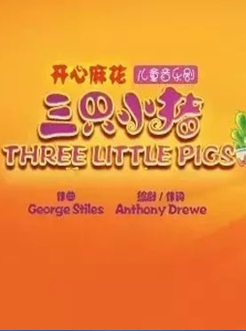 Musical “Three Little Pigs” 音乐剧《三只小猪》