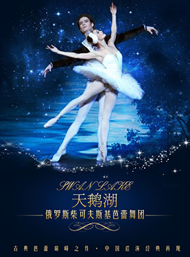 俄罗斯柴可夫斯基芭蕾舞团《天鹅湖》