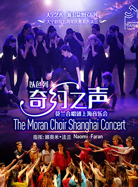 大宁艺术&bull;源 公益惠民系列 &ldquo;以色列奇幻之声&rdquo; 莫兰合唱团上海音乐会