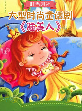 大型时尚童话剧《睡美人》