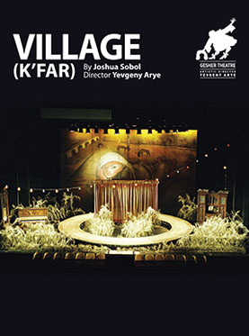 北京央华年度大戏以色列盖谢尔剧院话剧《乡村》