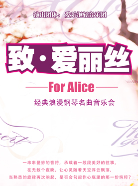 爱乐汇&middot;&ldquo;致&middot;爱丽丝&rdquo;经典浪漫钢琴名曲音乐会