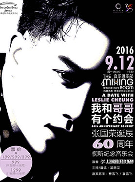 “我和哥哥有个约会” ——张国荣诞辰60周年视听纪念音乐会