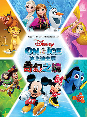 &ldquo;冰上迪士尼&middot;奇幻之境&rdquo;2016世界巡演广州站