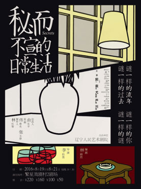 话剧《秘而不宣的日常生活》