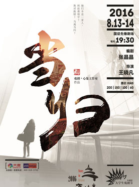 2016年“北京故事”优秀小剧场剧目展演话剧《当归》