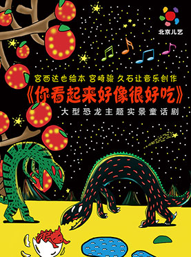 大型恐龙主题实景童话剧《你看起来好像很好吃》