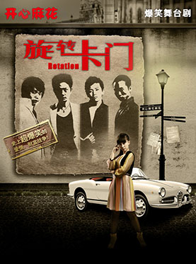 开心麻花爆笑舞台剧《旋转卡门》