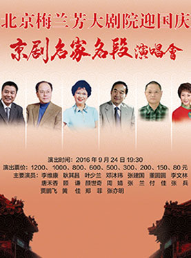 《迎国庆京剧名家名段演唱会》