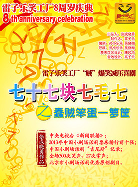 雷子乐笑工厂中国小剧场喜剧之王《七十七块七毛七》