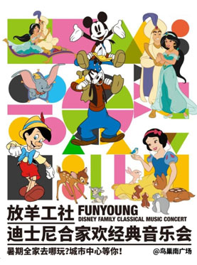 放羊工社迪士尼全民欢乐季-合家欢经典音乐会