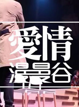 治愈系音乐剧场《爱情漫曼谷》