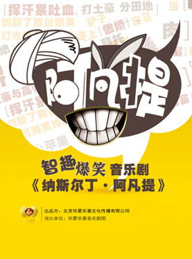 智趣爆笑音乐剧《纳斯尔丁•阿凡提》 12月