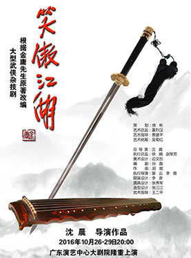 大型武侠杂技剧《笑傲江湖》