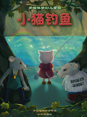 多媒体梦幻童话剧《小猫钓鱼》