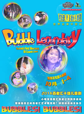 百老汇奇幻舞台视觉体验秀 《哇！泡泡》 世界巡演&mdash;&mdash;中国站