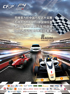 壳牌喜力杯中国方程式大奖赛暨FIA F4中国锦标赛