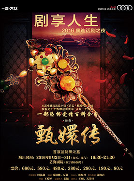 话剧《甄嬛传》