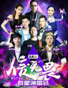 2016奕骄《信•无畏》群星演唱会
