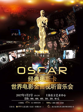 经典奥斯卡-世界电影金曲视听音乐会
