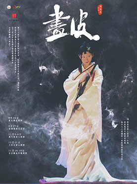 北京市剧院运营服务平台2016年演出剧目 全男班舞剧《画皮》