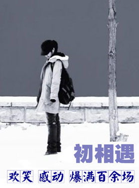 话剧《初相遇》