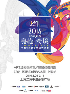 2016中国VR虚拟空间艺术展