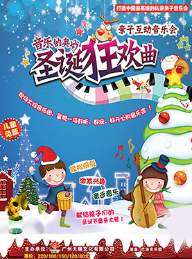 音乐的奥妙 &mdash;&mdash;《圣诞狂欢曲》亲子互动音乐会