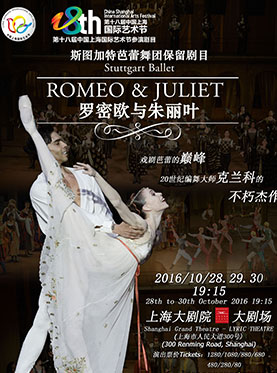 第十八届中国上海国际艺术节参演剧目 斯图加特芭蕾舞团保留剧目 《罗密欧与朱丽叶》