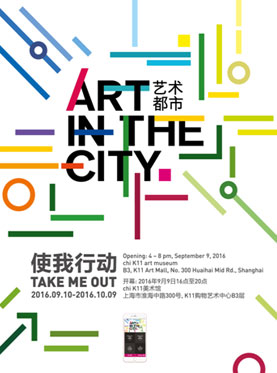 艺术都市展览：使我行动TAKE ME OUT