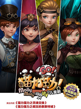 《猫力猫力之灵魂交换》《猫力猫力之疯狂的泰斯特城》「上海」_门票