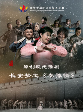 北京市剧院运营服务平台2016年演出剧目-原创现代豫剧长安梦之《秦豫情》