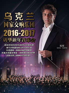 爱乐汇•乌克兰国家交响乐团上海新年音乐会