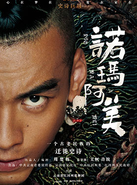 第十八届中国上海国际艺术节参演剧目—云南红河州歌舞团演出 哈尼族史诗舞剧《诺玛阿美》