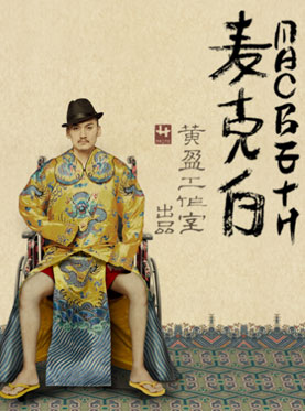 黄盈工作室《麦克白》