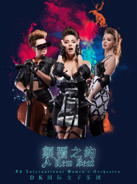 “颠覆之约”女子音乐会—北京站