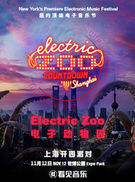 2016 Electric Zoo 电子动物园（上海站）