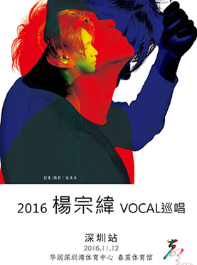 2016杨宗纬 "声声声声"VOCAL巡回演唱会—深圳站