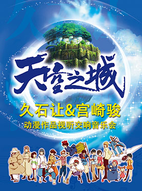 爱乐汇·“天空之城”久石让&宫崎骏动漫作品视听交响音乐会