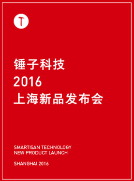 锤子科技2016年上海新品发布会