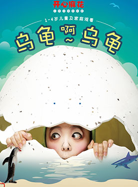 中韩联合创作亲密剧场作品 儿童肢体剧《乌龟啊乌龟》