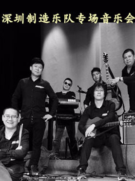 深圳制造乐队专场音乐会