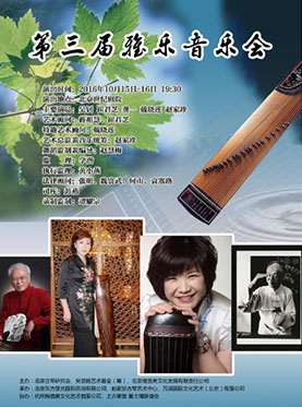 第三届雅乐音乐会