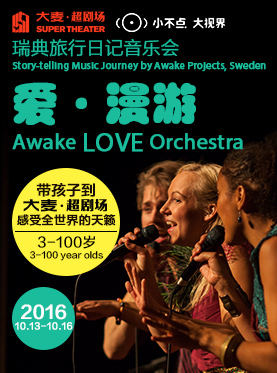 风靡全球的家庭旅行音乐会&mdash;&mdash;《爱&middot;漫游》