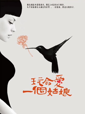 国庆京味初体验——话剧《玩命爱一个姑娘》